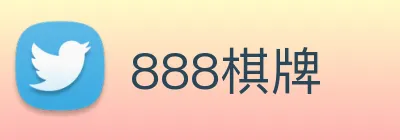 888棋牌 logo